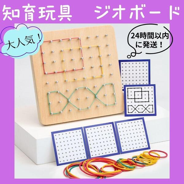 知育玩具 ジオボード 木製 モンテッソーリ 子供 脳トレ おもちゃ パズル 男の子 女の子 プレゼント 2歳 3歳 4歳