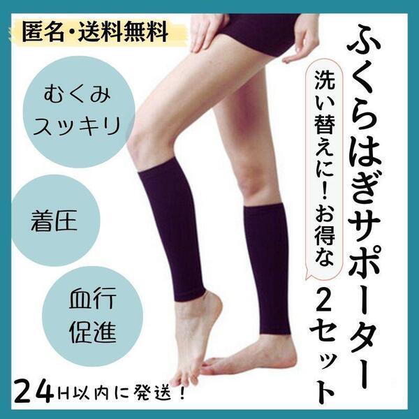 ふくらはぎ 着圧サポーター 2足 むくみ 浮腫 防寒 美脚 疲労回復 黒 冷え