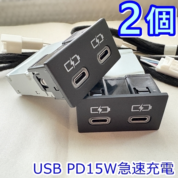 最安【早いもの勝ち】2個 トヨタ USB Type-C 急速 充電 ポート プリウス 60系 後部座席用 USBタイプC リヤシート用 カプラー接続★増設