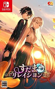 すだまリレイシヨン -Switch(中古品)