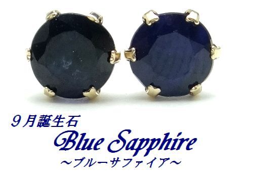 K10 ブルーサファイア 5mm ピアス ラウンド WG YG 選べるゴールド ジュエリー 9月誕生石 天然石 (拡散処理) 箱付き
