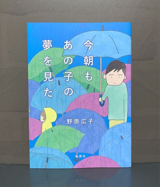 今朝もあの子の夢を見た 野原広子【初版】