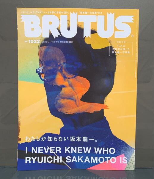 BRUTUS ブルータス 2025年 1月15日号 わたしが知らない坂本龍一。