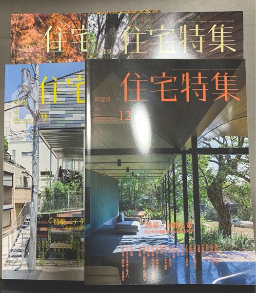 新建築住宅特集 2018年3.7.9.12月号 4冊セット