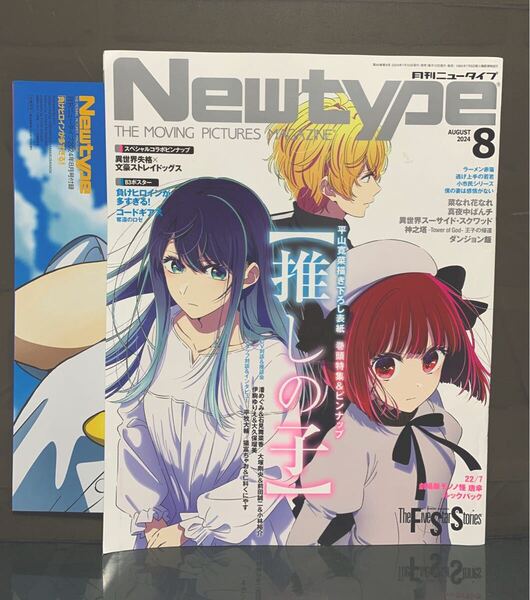 月刊ニュータイプ 2024年8月号【ポスター付】