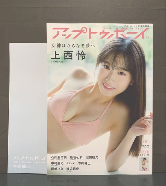 アップトゥボーイ12月号増刊 2024年12月号【ポスター付き】