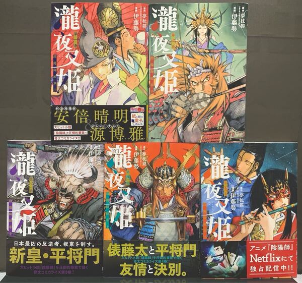 瀧夜叉姫 陰陽師絵草子 1~5巻 夢枕獏/伊藤勢【初版】