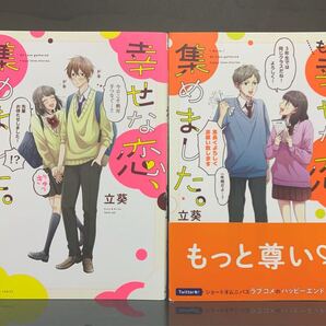 幸せな恋、集めました/もっと幸せな恋、集めました 立葵【初版】