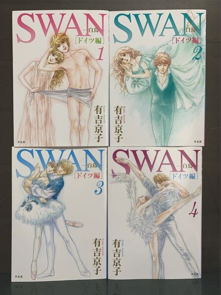 SWAN ―白鳥― ドイツ編 全4巻 有吉京子【初版】