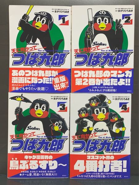 天に向かってつば九郎 1~4巻 まがりひろあき
