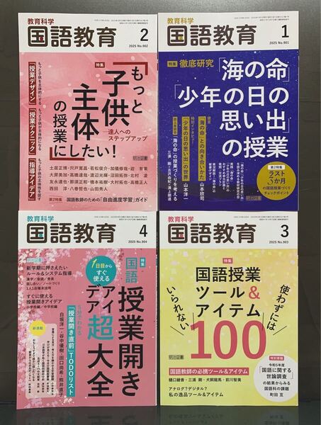 教育科学 国語教育 2025年 1~4月号