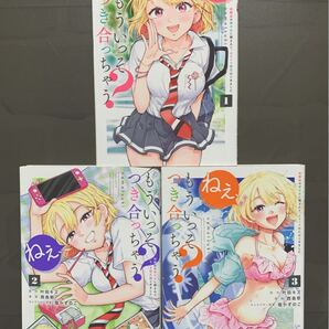 ねぇ、もういっそつき合っちゃう? 1~3巻【初版】