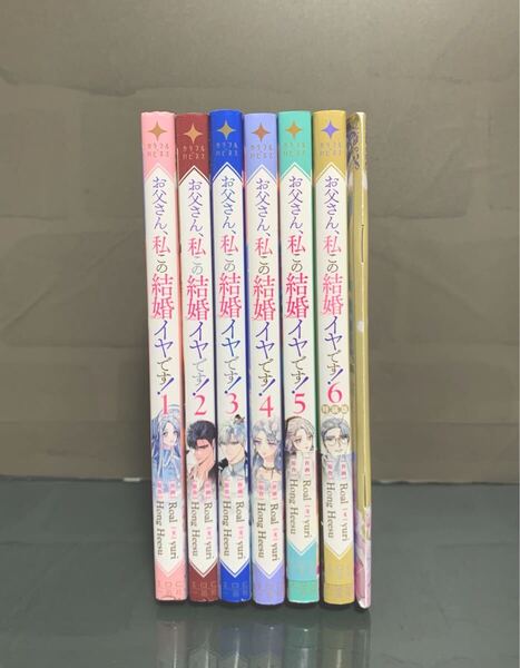 お父さん、私この結婚イヤです! 1~6巻【全巻初版・6巻特装版】