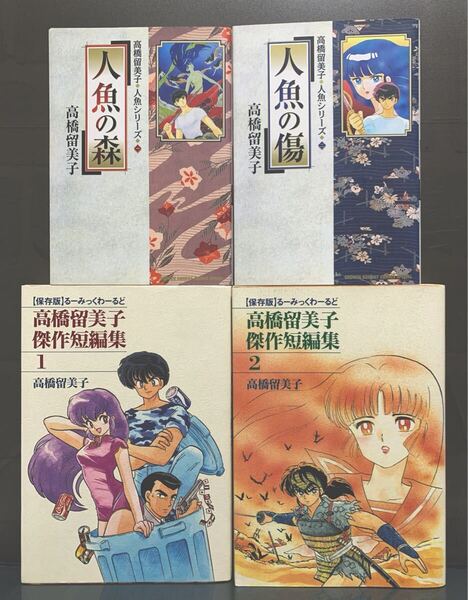 高橋留美子傑作短編集 1.2巻 他 4冊セット 【初版】
