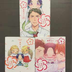 龍神さまとくらしたら 1~3巻 風町ふく【初版】