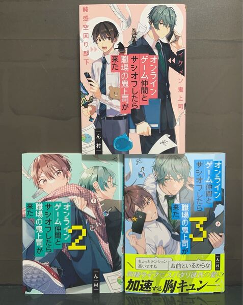 オンラインゲーム仲間とサシオフしたら職場の鬼上司が来た 全3巻