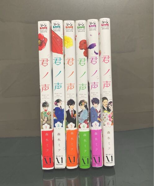 君ノ声 1~6巻 森永ミク