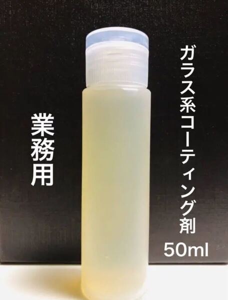 業務用 ガラス系コーティング剤 原液25倍希釈 30台~40台施工可 50ml