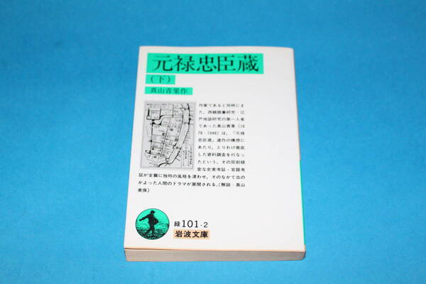 ■送料込■元禄忠臣蔵(下)■真山青果■ 文庫版■岩波書店■