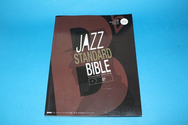 ■送料込■CD付■JAZZ STANDARD BIBLE in B♭■セッションに役立つ不朽の227曲■ジャズ・スタンダード・バイブル■