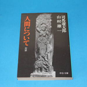 ■送料無料■人間について 対談■文庫版■司馬遼太郎 山村雄一■