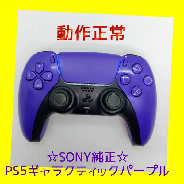 【SONY純正】①PS5 デュアルセンス ワイヤレスコントローラー ギャラクティック パープル 紫 DualSense プレステ5【動作正常】
