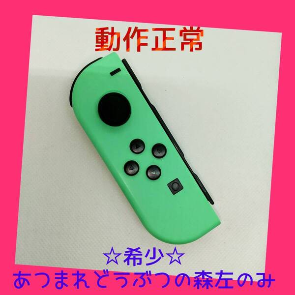【希少】⑨Switch ジョイコン あつまれどうぶつの森 左L 任天堂純正品 パステルグリーン 緑 パステルブルー 青 あつもり
