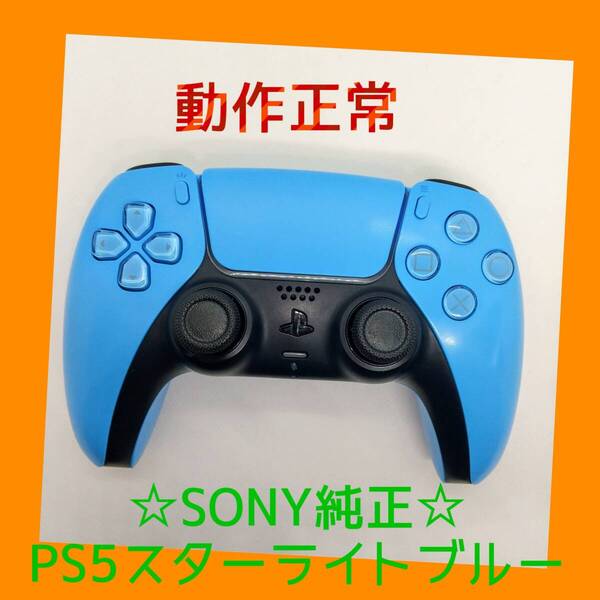 【SONY純正】①PS5 デュアルセンス ワイヤレスコントローラー スターライト ブルー 青 水色 DualSense プレステ5【動作正常】