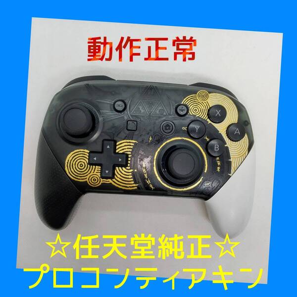 【任天堂純正品】 ①Nintendo SWITCH PROコントローラー プロコン ティアキン ニンテンドースイッチ 【動作正常品】