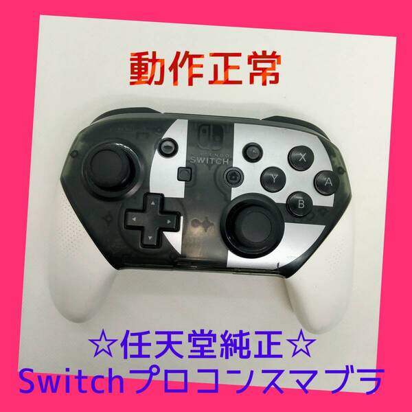 【任天堂純正品】 ①Nintendo SWITCH PROコントローラー プロコン 大乱闘スマッシュブラザーズ SPECIALエディション 【動作正常品】
