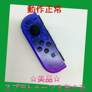 【美品】②Switch ジョイコン スプラトゥーン3 左L 【任天堂純正品】青紫 ブルーパープル