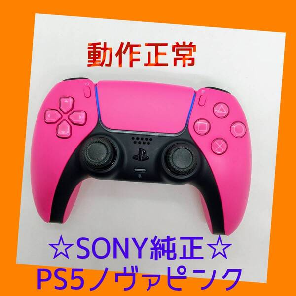 【SONY純正】①PS5 デュアルセンス ワイヤレスコントローラー ノヴァ ピンク 桃色 DualSense プレステ5 【動作正常】