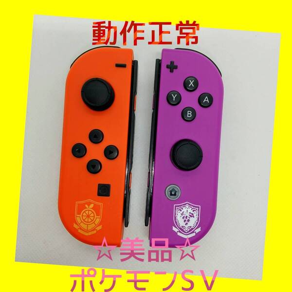 【美品】①Switch ジョイコン ポケモンSV 左右LR 【任天堂純正品】ポケットモンスター スカーレット・バイオレットエディション 赤 紫