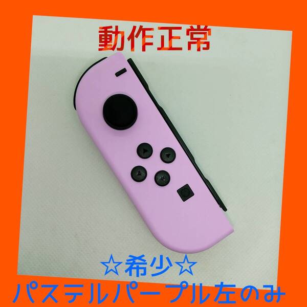 【希少】①Switch ジョイコン パステルパープル 左L【任天堂純正品】淡紫色