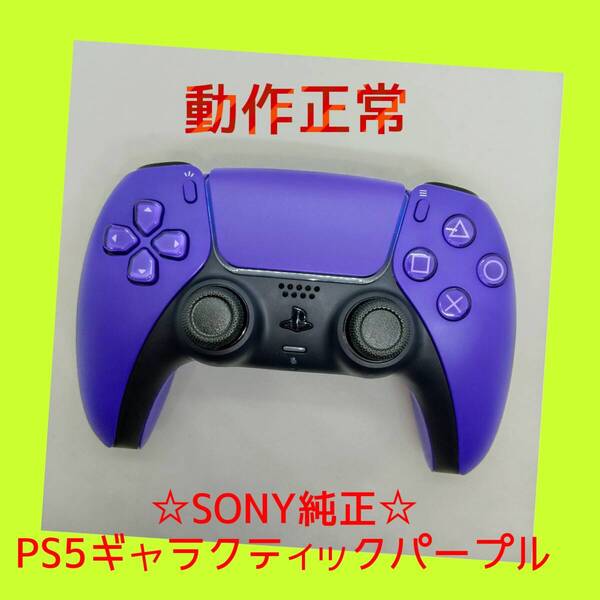 【SONY純正】①PS5 デュアルセンス ワイヤレスコントローラー ギャラクティック パープル 紫 DualSense プレステ5【動作正常】