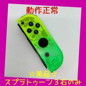 【美品】②Switch ジョイコン スプラトゥーン3 右R 【任天堂純正品】黄緑 イエローグリーン スプラ3