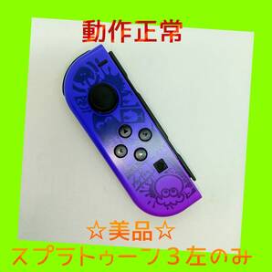 【美品】③Switch ジョイコン スプラトゥーン3 左L 【任天堂純正品】青紫 ブルーパープル スプラ3