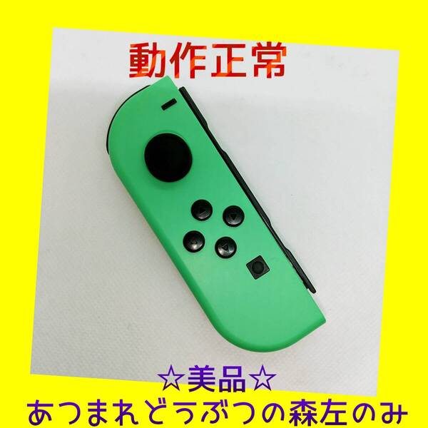 【美品】③Switch ジョイコン あつまれどうぶつの森 左L 任天堂純正品 緑 あつもり パステルグリーン