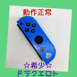 【希少】⑨Switch ジョイコン ドラクエXI ロト 右R 任天堂純正品 ブルー 青