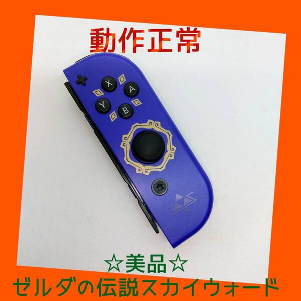 【美品】②Switch ジョイコン ゼルダの伝説 スカイウォードソード エディション 右R 任天堂純正品 紫 パープル