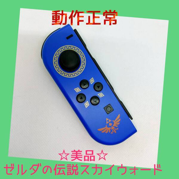 【美品】③Switch ジョイコン ゼルダの伝説 スカイウォードソード エディション 左L 任天堂純正品 青 ブルー