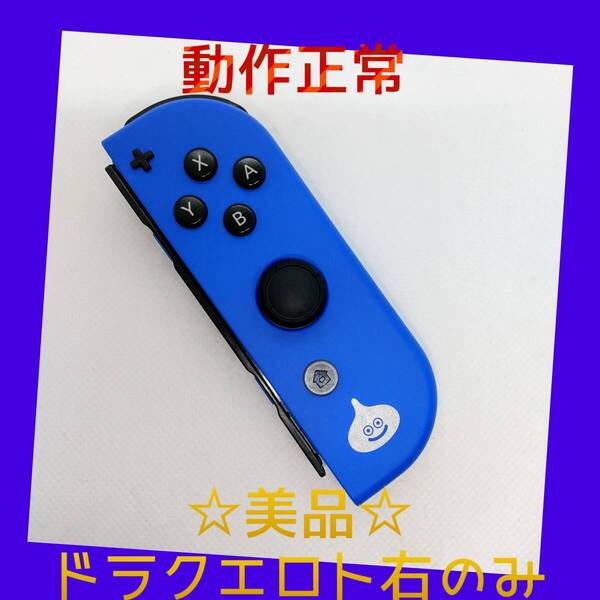 【美品】③Switch ジョイコン ドラクエXI ロト 右R 任天堂純正品 青ブルー ドラゴンクエストXI S ロトエディション メタルスライム