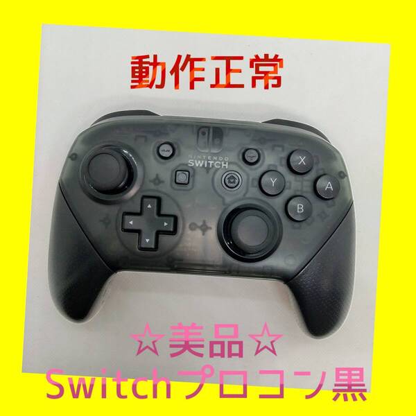 美品【任天堂純正品】 ①Nintendo SWITCH PROコントローラー プロコン 黒 ブラック ニンテンドースイッチ 【動作正常品】