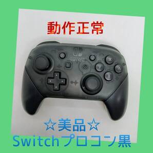 美品【任天堂純正品】 ②Nintendo SWITCH PROコントローラー プロコン 黒 ブラック ニンテンドースイッチ 【動作正常品】