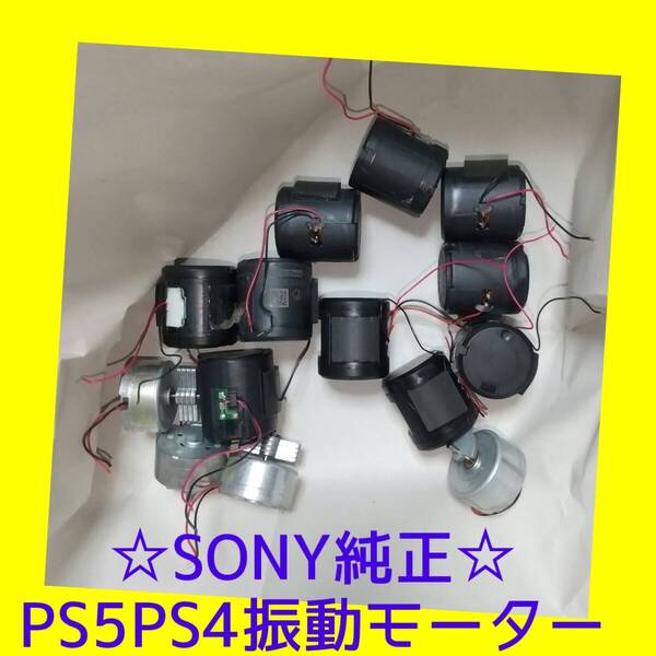 【SONY純正】ジャンク PS5&PS4 振動モーター デュアルセンス部品