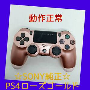 【SONY純正】①PS4 DUALSHOCK4 ローズ・ゴールド デュアルショック4 【完全動作品】金色桃色バラ色薔薇色