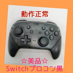 美品【任天堂純正品】 ②Nintendo SWITCH PROコントローラー プロコン 黒 ブラック ニンテンドースイッチ 【動作正常品】