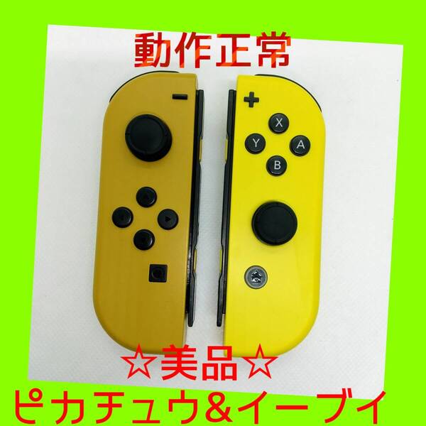 【美品】①Switch ジョイコン Let's Go!ピカチュウ&イーブイ 左右LR 任天堂純正品 イエロー&ブラウン ポケモン レッツゴー 黄茶