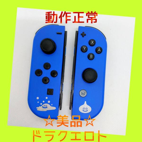 【美品】①Switch ジョイコン ドラゴンクエストXI S ロトエディション ドラクエXI 左右LR 任天堂純正品 ブルー 青 メタルスライム