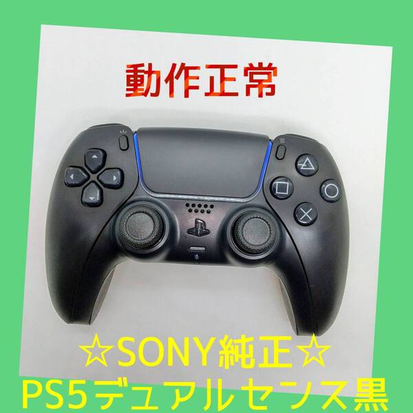【SONY純正】①PS5 デュアルセンス ワイヤレスコントローラー ミッドナイト ブラック 黒 DualSense プレステ5 【動作正常】